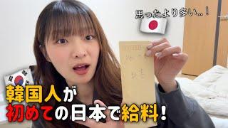  韓国人が日本で初めて貰った給料に驚き...（給料公開、税金、日本語実力など)　日本語字幕あり