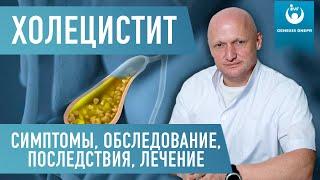 Холецистит. Воспаление желчного пузыря - что это такое, в чем опасность и как лечить. Хирург Щевцов