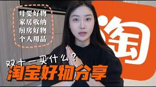 双十一来咯～闭眼入自用好物分享！反向海淘买啥？回购两次以上 | 实用省妈 | 来抄作业啦～