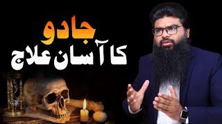 جادو کا آسان علاج || "Jaadu ka Asaan Ilaj | Easy Remedy for Black Magic | By Usman Yazmani"