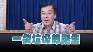 '24.11.05【小董真心話】一袋垃圾的誕生