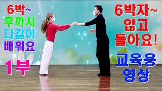 엄지댄스TV(대전)#교육용 영상# 6박후까시#않고돌리기#징검다리,역회전#지루박,교육용#엄지댄스#엄지지루박#부르스#트롯트#댄스스포츠#엄지용#김설하#6박않고,후까시,역회전#추천영상#