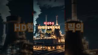 HD현대일렉트릭의 역사 #HD현대일렉트릭 #스마트그리드 #에너지솔루션 #전력기기 #친환경에너지 #전기차충전 #ESS #한국기술력 #에너지혁신 #스마트에너지