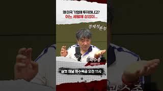 미국 투자하는 이유? 삼성 기다리면 늦다 [경제적 본능]