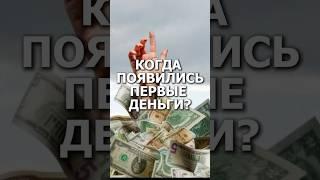 Кто придумал БУМАЖНЫЕ деньги?