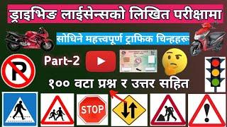 Driving license written exam traffic symbol || 100 important traffic sign for likhit exam || Updated