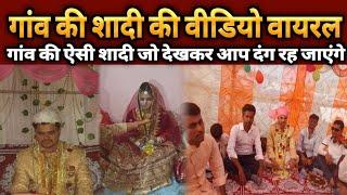 Gaon ki shadi ki video viral ho gayi bihar ki shadi pi islamic news breaking news