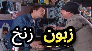 عشنا وشفنا | موبايل أبو هشام | ياسر العظمة ومكسيم خليل