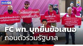 FC เพื่อไทยบุกยื่นข้อเสนอ ถอนตัวร่วมรัฐบาล | เลือกตั้ง66 | ข่าวช่อง8