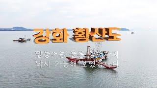 황산도-강화 황산도  망둥어 낚시는만 가능한 줄 알았는데 농어 낚시도 ~~