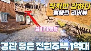 기막힌 강조망이 일품인 저렴한 실속형 횡성전원주택 #횡성전원주택 #횡성주말주택 #강원도전원주택 [17-2206]