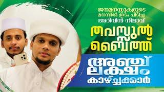 ARIVIN NILAVU THAVASUL BAITH_SAFVAN SAQAFI_PC SHAFEEK AVILORA@safuvansaqafipathappiriyam