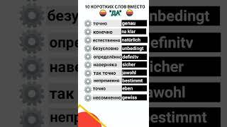 немецкий язык #немецкийязык #немецкийдляначинающих #немецкий #deutsch #germany #shortvideo #shorts