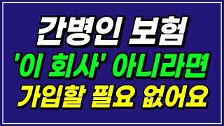 간병인보험 추천! 절대 이곳 외에는 쳐다도 보지 마세요! [간병인보험][간병보험][간병비]