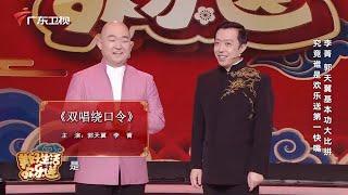 李菁郭天翼基本功大比拼,究竟谁才是欢乐送第一名嘴【春节特别节目】