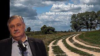 Дмитрий Евстафьев ...одна история