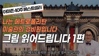 [그림영상] 나는 메트로폴리탄 미술관의 경비원입니다 그림과 낭독 1부