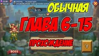 Прохождение обычной главы 6-15 "Примадонна" - Lords Mobile |Россия| #35