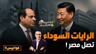 الرايات السوداء تصل مصر..للمرة الأولى في تاريخها القاهرة  تُحضر المحظور..تسريبات!   #خمسينة_اقتصاد