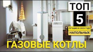 Рейтинг ТОП-5 напольных газовых котлов | Лучшие, недорогие одноконтурные и двухконтурные в 2023 году