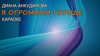 В огромном городе моем ночь. Караоке