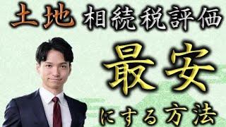 How to minimize the inheritance tax assessment value of land and how to recover overpaid inherita...