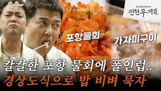 [#전현무계획] 여남동 포항 물회 맛집에 전현무 폴인럽 되다..  경상도식으로 밥까지 야무지게 비벼 먹음