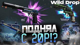 СМОГ ОКУПИТЬСЯ с 20 РУБЛЕЙ на WILD DROP!? БАРАБАН БОНУСОВ на САЙТ WILDDROP - ПРОМОКОД! ПРОВЕРКА CSGO