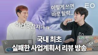 실패한 사업계획서 리뷰