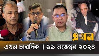 এখন চারদিক | রাত ১২টা | ১৯ নভেম্বর ২০২৪ | Latest Bangla News | Ekhon Chardik | Ekhon TV Bulletin