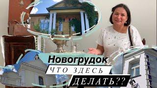 НОВОГРУДОК - белорусская Швейцария!!