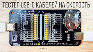 C2C caberQU тестер USB-C кабелей на количество жил проводников контактов и скорости передачи данных