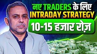 नए Traders के लिए सबसे easy Intraday Strategy  Big Move Concept 