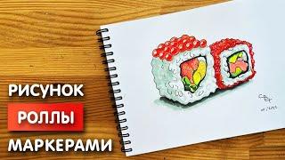 Как нарисовать роллы карандашом и скетч маркерами | Рисунок для детей, поэтапно и легко