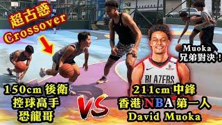 【籃球1v1】211cm香港NBA第一人中鋒David Muoka vs 150cm控球高手恐龍哥！超古惑控球能騙到David哥嗎？同場加映射手弟弟Duncan來一場Muoka兄弟1v1對決！