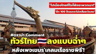 คอมเมนต์ชาวเน็ตไทยสุดเดือด! หลังเพจเขมรเคลมเรือราชพิธี