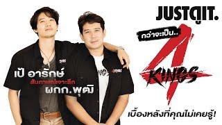 “กว่าจะเป็น.. 4KINGS” สัมภาษณ์พิเศษ ผู้กำกับเลือดอาชีวะ #JUSTดูIT