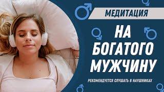 Медитация на богатого мужчину