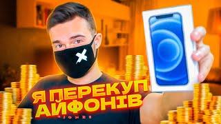 Я ПЕРЕКУП АЙФОНІВ // ЯК ЗАРОБИТИ на ПЕРЕПРОДАЖАХ?