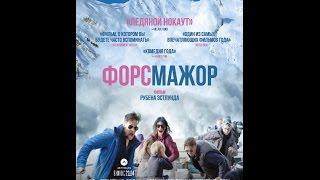 Форс-мажор (2014) Русский трейлер