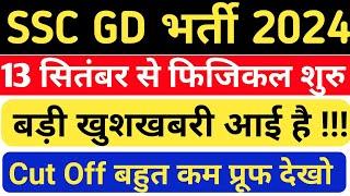 SSC GD बड़ी खबर  आई!! SSC GD CUT OFF 2024। SSC GD LATEST UPDATE। SSC GD 2024 FINAL CUT OFF।