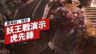 【IGN CHINA】《黑神話：悟空》「虎先鋒」妖王戰演示 Black Myth: Wukong - Tiger Vanguard Boss Fight