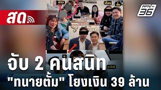  Live เที่ยงทันข่าว |จับ 2 คนสนิท "ทนายตั้ม" โยงเงิน 39 ล้าน | 12 พ.ย. 67