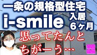 一条の規格化住宅i-smile って実際どうなのNegative編