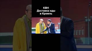 Доставка еды в Кремль #shorts #квн #юмор