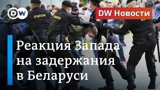 Массовые задержания в Беларуси, заявление Лукашенко и реакция Запада. DW Новости (15.07.2020)