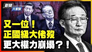 權力架構失據！火流星真的帶走正國級高官？吳邦國提「五不搞」帶給中國、香港多樁慘劇！ 江派大佬吳邦國離世  中共黨魁和元老相談甚歡？【#新聞大家談 】｜#新唐人電視台