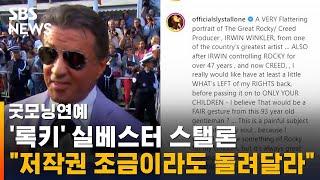 실베스터 스탤론 "'록키' 저작권 조금이라도 돌려달라" / SBS / 굿모닝연예