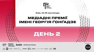 Медіадні Премії імені Георгія Ґонґадзе 2024 | День 2