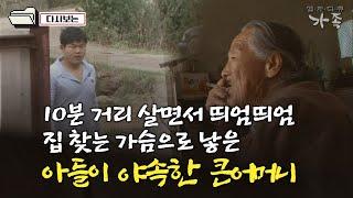 [다큐 ‘가족’ 11회③] 10분 거리에 살면서 띄엄띄엄 집 찾는 가슴으로 낳은 아들이 야속한 큰어머니